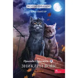 Коти-вояки. Манґа 1. Пригоди Сіросмуга. Зниклий вояк - Ерін Гантер