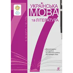 Українська мова та література. 7 клас. Діагностувальні (контрольні) та самостійні роботи для перевірки знань - Віра Когут