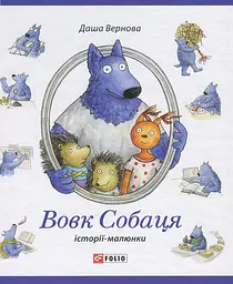 Вовк Собаця
