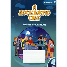 Я досліджую світ. 4 клас. Зошит-практикум. Частина 2 - Тетяна Воронцова