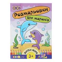 Розмальовка дитяча 8 сторінок з наліпками Жителі моря BABY LINE (ZB.16002)