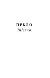 Божественна комедія. Пекло/ La Divina Commedia. Inferno - Данте Аліг'єрі - мініатюра 3