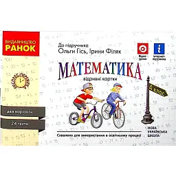 Математика. 4 клас. Відривні картки до підручника О. М. Гісь, І. В. Філяк. - Ольга Гісь