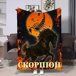 Плед 3D авторський зі знаком зодіаку Гороскоп 2026-Скорпіон 32285 135х160 см