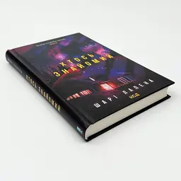 Хтось знайомий - Лапена Шарі | Клуб Сімейного Дозвілля, книга українською, нова, тверда - мініатюра 2