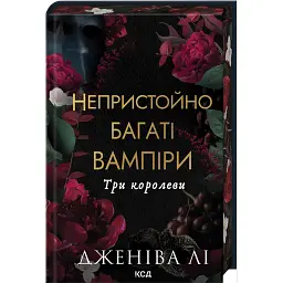 Непристойно багаті вампіри. Три королеви. Книга 3 - Дженіва Лі