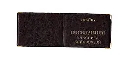 Обкладинка шкірозамінник на посвідчення учасника бойових дій 00679, тиснення золотом Темно-коричневий