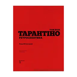 Книга Тарантіно. Ретроспектива - Том Шон Наш Формат (9786178441685) - мініатюра 5