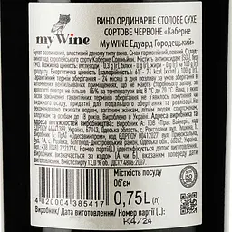 Уцінка. Вино My Wine Едуарда Городецького Каберне червоне сухе 0.75 л (879627) - мініатюра 3
