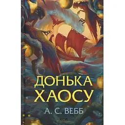 Донька Хаосу. 1 - А. С. Вебб КСД (9786171514140)