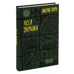 Книга Леся Українка. Вибрані твори Yakaboo Publishing (9786178107796) - мініатюра 3