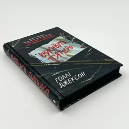 Виживуть п’ятеро - Голлі Джексон | Ранок, книга українською, нова, тверда - мініатюра 3