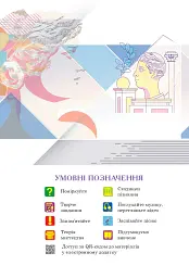 Мистецтво. Підручник інтегрованого курсу для 9 класу закладів загальної середньої освіти - Людмила Кондратова - мініатюра 3
