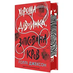 Книга Хороша дівчинка, зіпсована кров - Голлі Джексон Readberry (9786170990495) - мініатюра 3