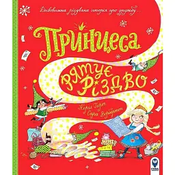 Принцеса рятує Різдво - Керіл Харт - мініатюра 1