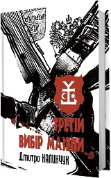 Третій вибір Мазепи - мініатюра 2