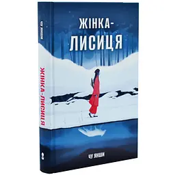 Жінка-лисиця - Чу Янши | Nebo Booklab Publishing, книга українською, нова, тверда