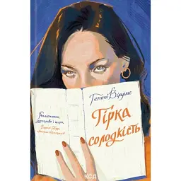 Гірка солодкість - Гетті Вільямс
