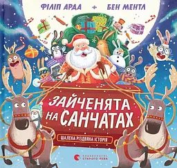 Зайченята на санчатах. Шалена різдвяна історія - Філіп Арда