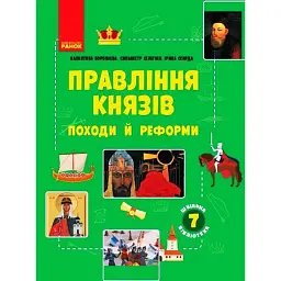 Правління князів: походи й реформи. Посібник для 7 класу - Ірина Скирда