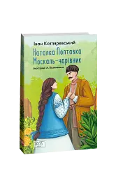 Наталка-Полтавка. Москаль чарівник