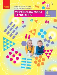 Українська мова та читання. 4 клас. Підручник у 2-х частинах. Частина 2 - Інна Большакова - мініатюра 2