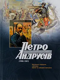 Петро Андрусів (1906-1981). Мистецька спадщина, публікації, архівні та довідкові матеріали