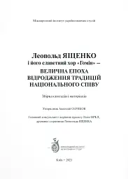 Леопольд Ященко і його славетний хор «Гомін» - Анатолій Сєриков - мініатюра 2