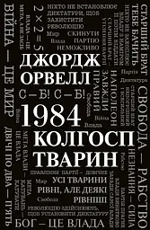 1984. Колгосп тварин