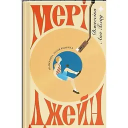 Мері Джейн - Джессіка Аня Блау | Ще одну сторінку, книга українською, нова, тверда