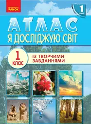 Я досліджую світ. 1 клас. Атлас