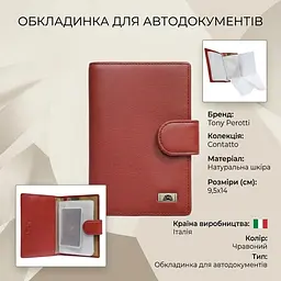Обкладинка на автодокументи Tony Perotti Contatto 1423 rosso (90577) Червона - мініатюра 3