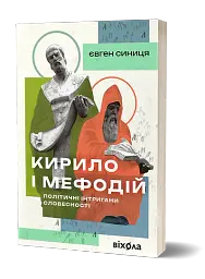 Кирило і Мефодій. Політичні інтригани словесності - мініатюра 2