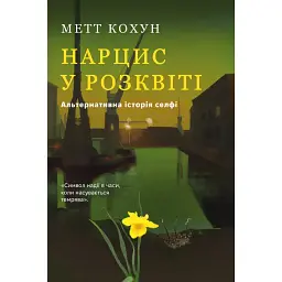 Нарцисс на высоте: Альтернативная история селфи - Мэтт Кохун