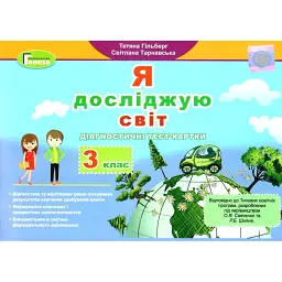 Я досліджую світ 3 клас. Діагностичні тест-картки - Тетяна Гильберг