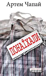 Понаїхали - Артем Чапай