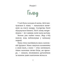 Книга Під глодом. Ірландський роман - Маріта Конлон-Маккенна Астролябія (9786176642800) - мініатюра 5