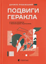 Подвиги Геракла: Стратегія перемоги у міжнародних відносинах