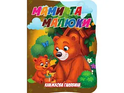 Книжка ДЖАМБІ "Книжкова галявина" Мами та малюки