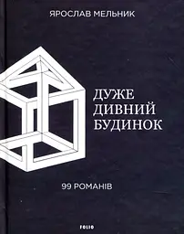 Дуже дивний будинок. 99 романів