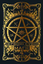 Червоні сувої магії. Найдревніші прокляття. Книга 1 - мініатюра 5