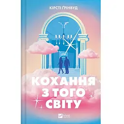 Кохання з того світу - Кірсті Ґрінвуд (9786171714007)