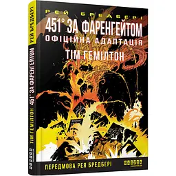 451° за Фаренгейтом. Графічний роман — Рей Бредбері | Фабула, книга українською, нова, тверда