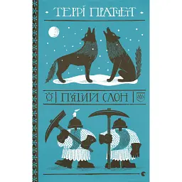 П'ятий слон - Террі Пратчетт