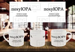Чашка з ім'я "похуЮРА" 180, Жовта