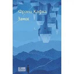 Замок - Франц Кафка - мініатюра 1