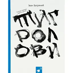 Тигролови - Іван Багряний