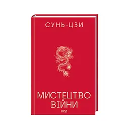 Книга Мистецтво війни - Сунь-Цзи КСД (9786171520080) - мініатюра 2