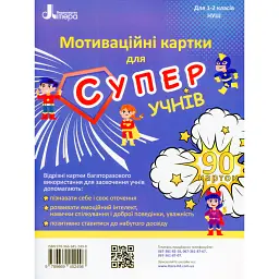 Мотиваційні картки для СУПЕРучнів: навчальний посібник для 1–2 класів НУШ - Оксана Ларіна - мініатюра 1