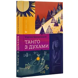 Танго з духами - Марічки Крижанівської | Видавництво Старого Лева, книга українською, нова, тверда - мініатюра 1